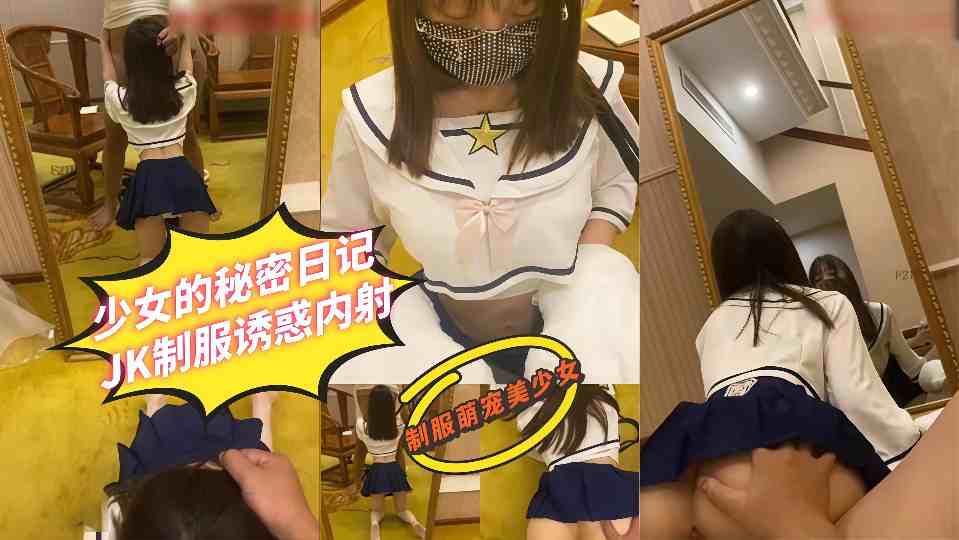 【蜜桃君】少女的秘密日记，JK制服诱惑内射