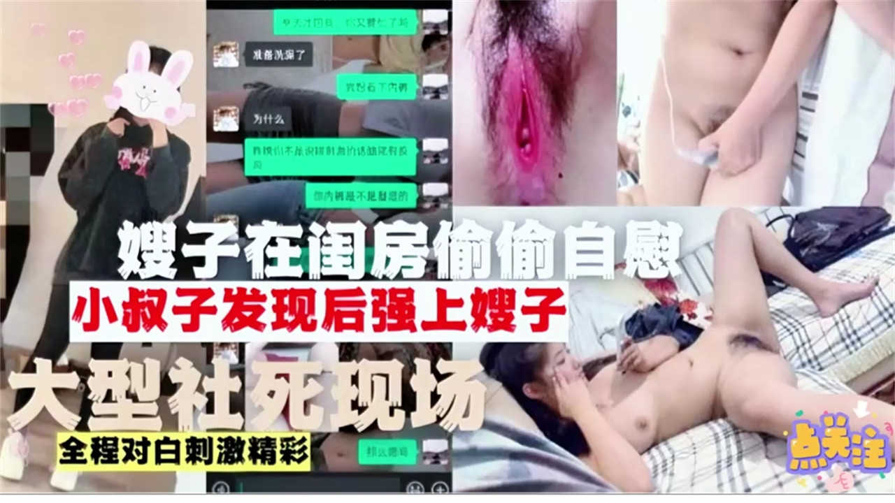 嫂子在闺房偷偷自慰小叔子发现强上嫂子大型社死现场全程对白刺激